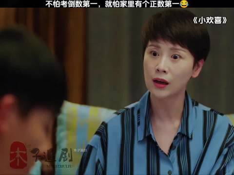 不怕考倒数第一，就怕家里有个正数第一 !"小欢喜"