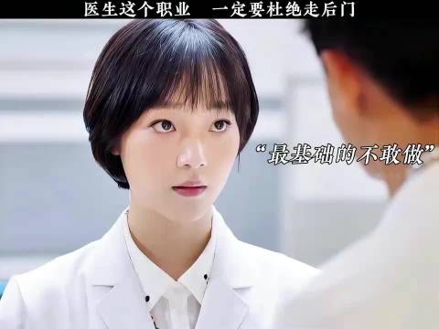 医生这个职业，一定要杜绝走后门