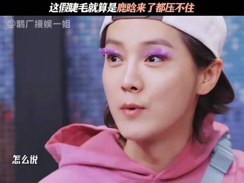 鹿晗邓超等五哈全员贴假睫毛老舅回归笑料不断