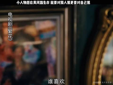小人物想在黄河路生存，就要对别人狠更要对自己狠