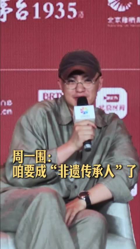 周一围称将成非遗传承人,爱奇艺CEO预言真人影视剧或成非遗