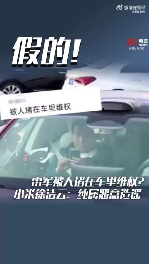 假的！雷军被人堵在车里维权？小米徐洁云：纯属恶意造谣