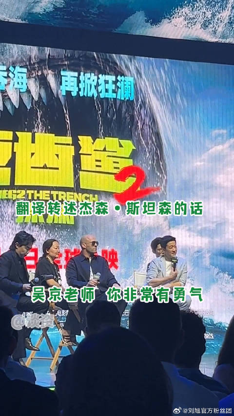吴京听杰森斯坦森发言疑惑发问，现场幽默互动