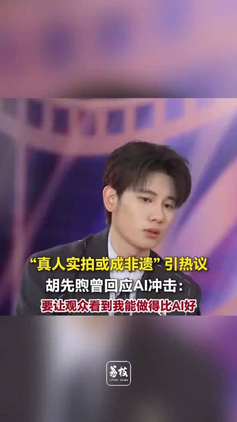 胡先煦说要让观众看到自己比AI做得好