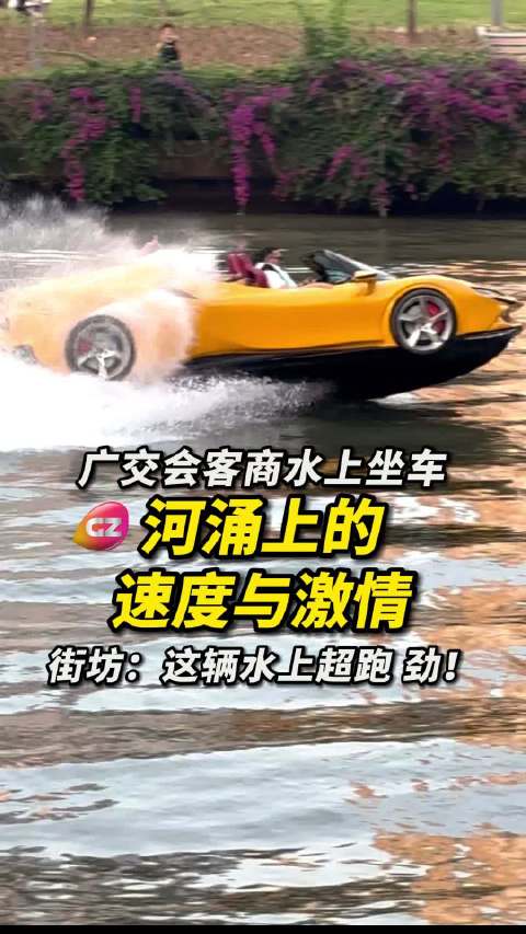 河涌上的速度与激情！广交会客商水上坐车乐开花，街坊：这辆水上超跑劲！