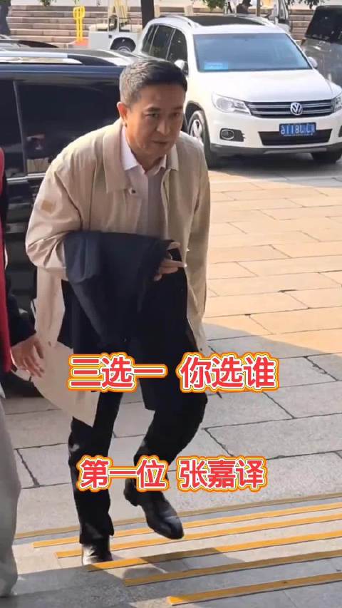 三选一哈哈你选谁张嘉译陈建斌于和伟