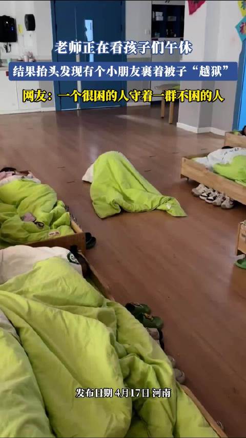 老师正在看孩子们午休，结果抬头发现有个小朋友裹着被子“越狱”