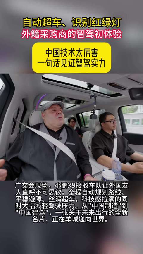 广交会小鹏智驾接驳车队惊艳外宾