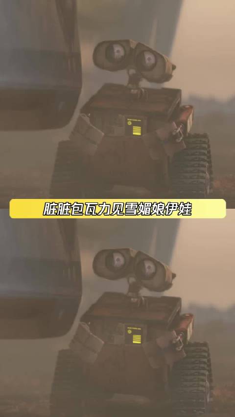 它怎么可能不记得伊娃 纯是故意等着牵手罢了 瓦力 鹅滴神片