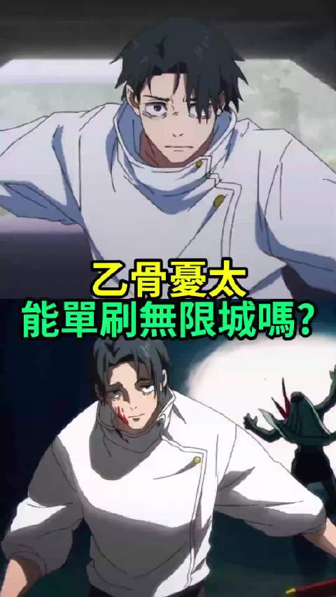 乙骨忧太进入无限城，堪比满级大号进新手村拆迁， 乙骨忧太 鬼灭之刃