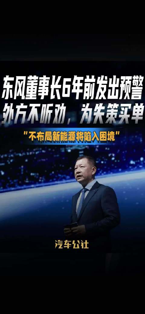 东风董事长6年前预警新能源布局，外方未采纳现陷困境