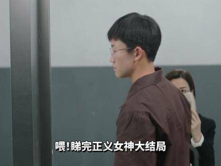 结局生硬，正义女神草草收场！