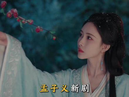 孟子义何与新剧《百花杀》定档，权谋夫妻先婚后爱