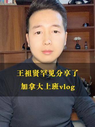 王祖贤难得晒出加拿大职场日常vlog