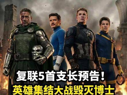 美队雷神联手对抗毁灭博士，复仇者联盟5预告发布