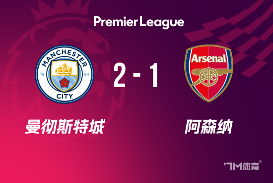 英超-曼城2-1击败阿森纳 谢尔基破门哈兰德制胜 - 7M足球新闻