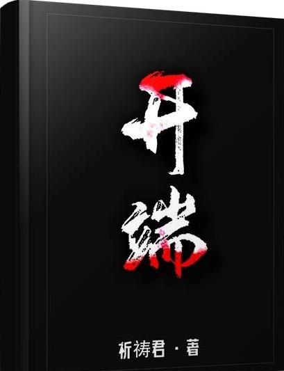 无限流小说《开端》将影视化，正午阳光出品，男女主角实力很强