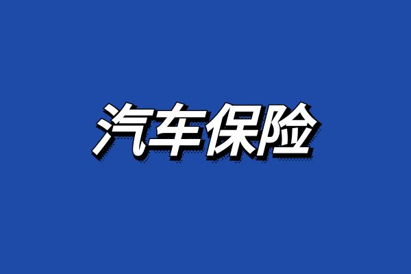 参考2025年车险公司排行,快速查询详细车险价格表与明细内容