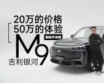 银河M9 黑金智曜，20万的价格50万的体验？｜智能车指南