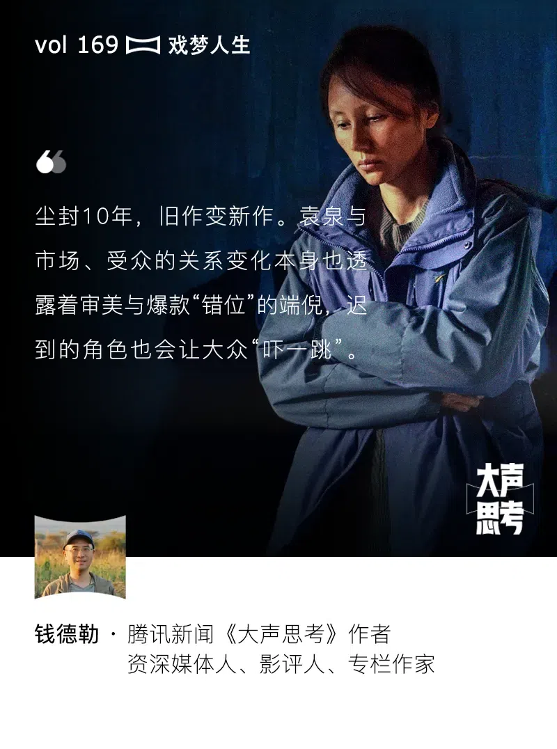 大声思考｜袁泉被观众接纳的10年路：我们需要“费力不讨好”的存在