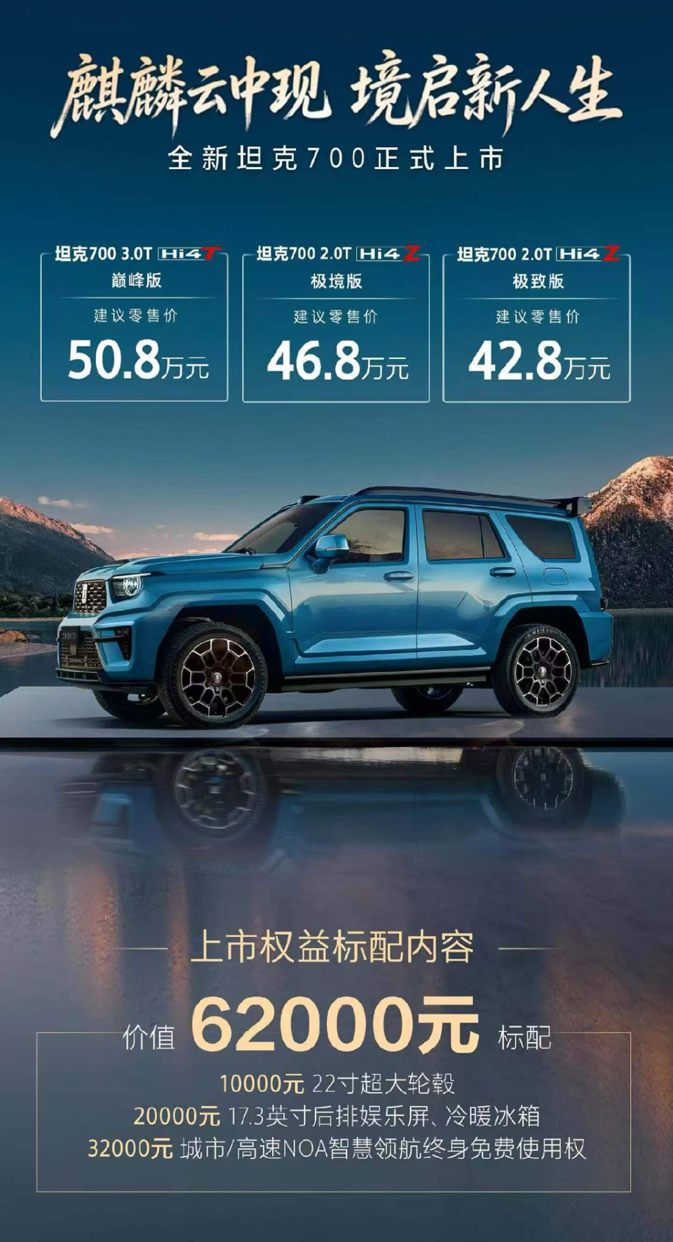 42.8万起售，新款坦克700上市，插混动力中大型豪华越野车