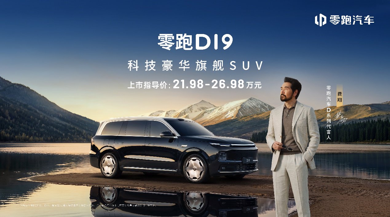 售21.98万起,零跑D19携增程500km纯电续航、双高通8797芯片登场