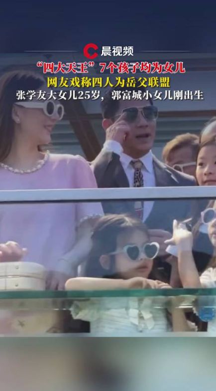 “四大天王”7个孩子均为女儿,网友戏称四人为岳父联盟,张学友大女儿25岁,郭富城小女儿刚出生