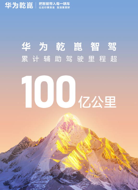 车企都开始晒智驾数据了 华为乾崑：辅助驾驶累计里程超100亿公里