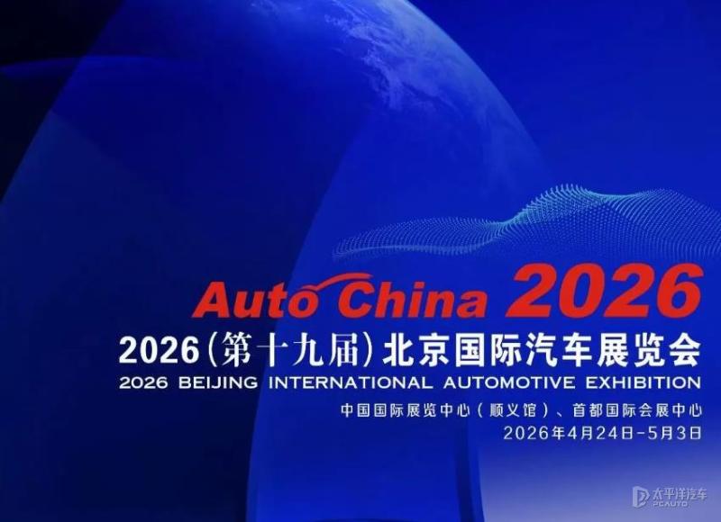 2026北京国际汽车展览会将于4月24日开幕