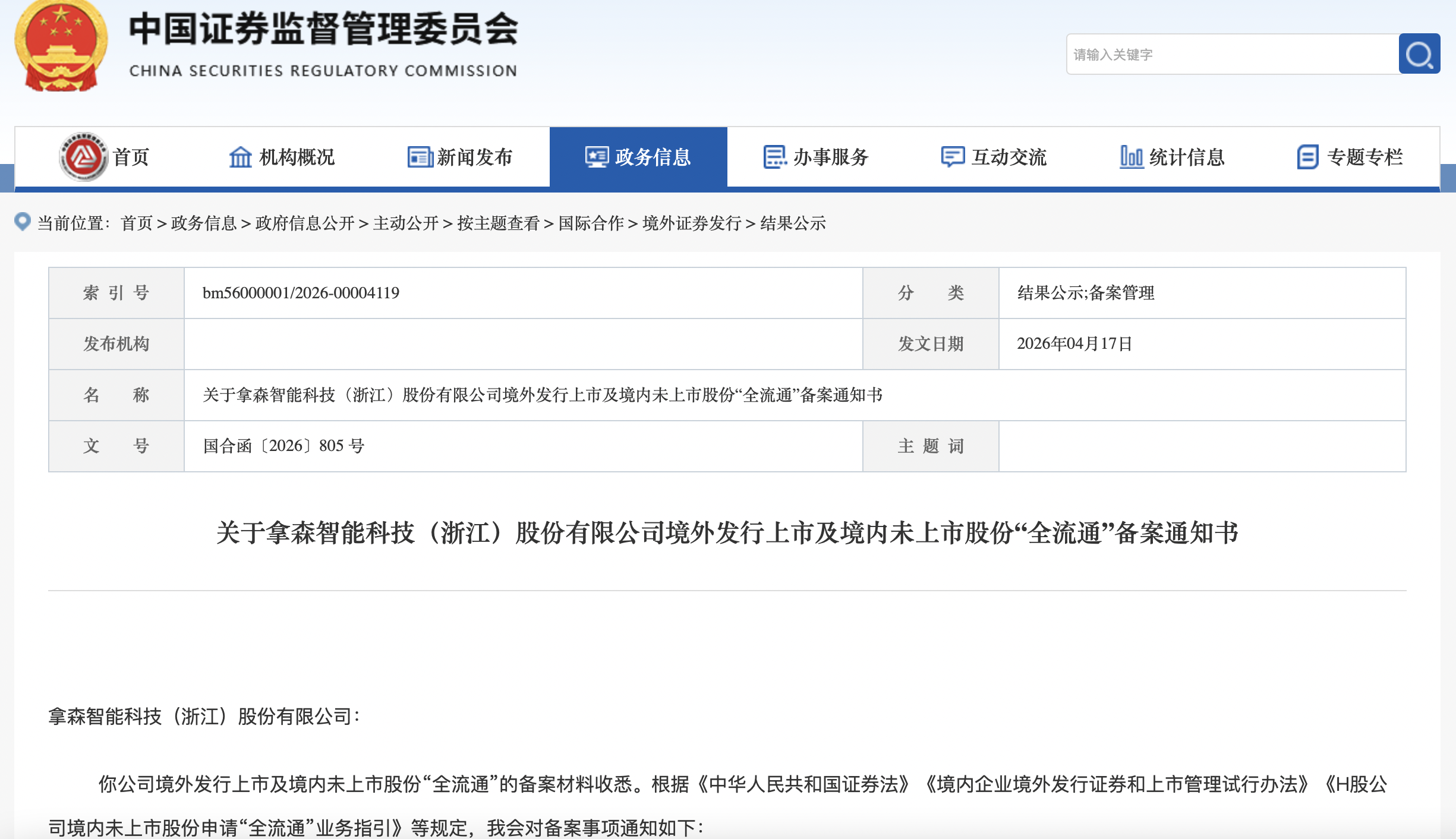 拿森科技秘密递表、赴港IPO获证监会备案，创始人陶喆曾任职上汽集团