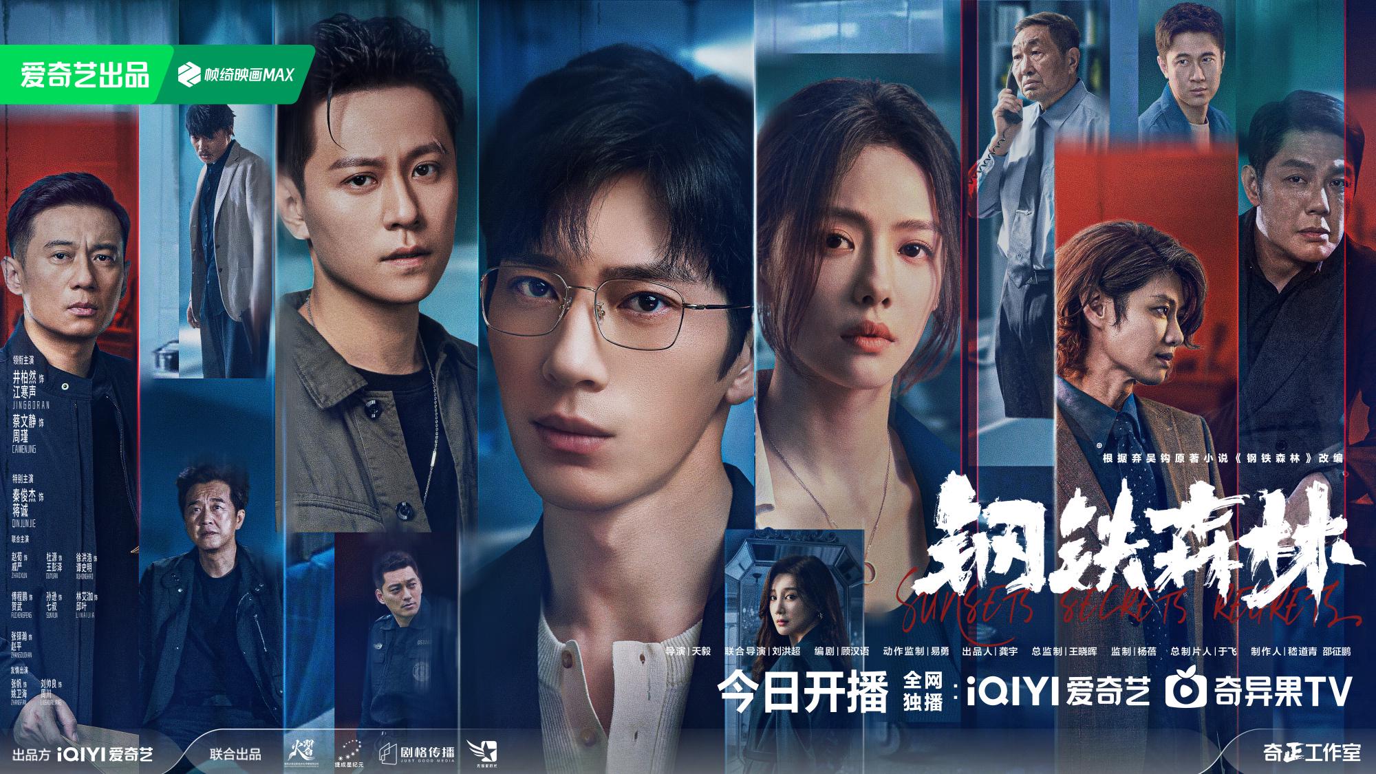 刑侦迷狂喜!《钢铁森林》开播,井柏然蔡文静秦俊杰飙戏炸屏