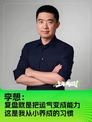 李想：复盘就是把运气变成能力 这是我从小养成的习惯