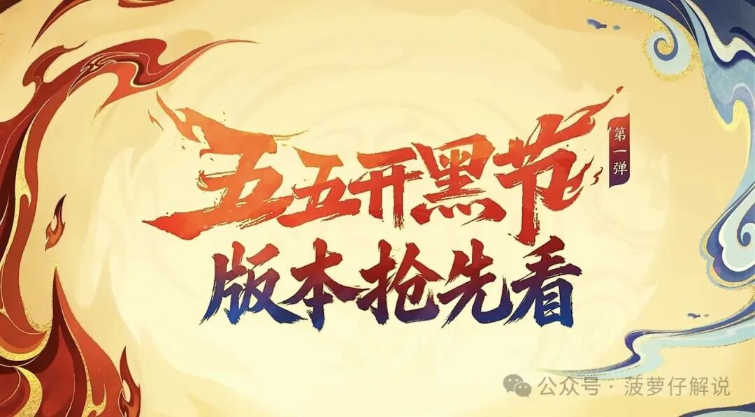 王者哪吒联动定档4月29日!五五开黑节第一波活动全指南!!!