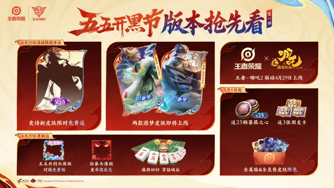 正式服4.29更新:十大活动上线,重磅联动皮肤来袭,免费领新史诗