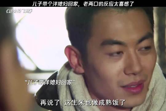 儿子带个洋媳妇回家，老两口反应太喜感了