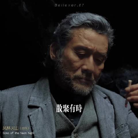 《风林火山》获金像奖八项大奖，剪辑争议引质疑
