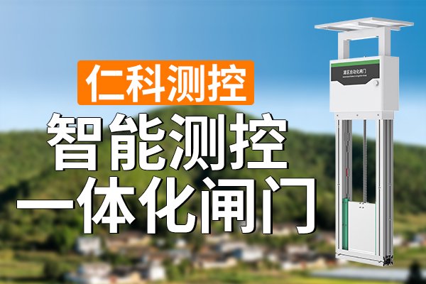 智能测控一体化闸门在现代水利管理中的应用