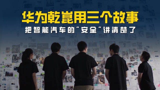 华为乾崑用三个故事 把智能汽车的"安全"讲清楚了