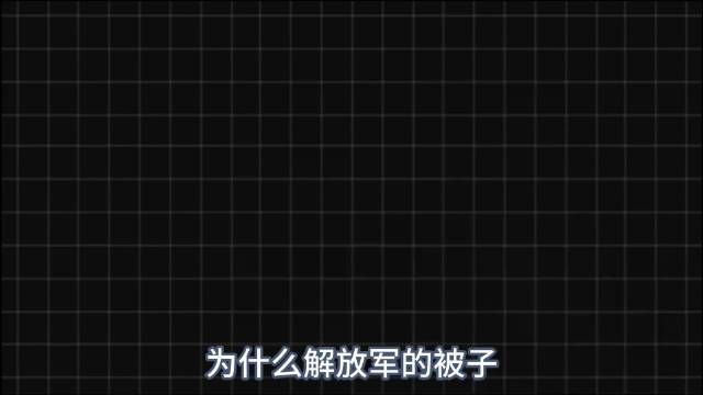为什么解放军的被子要叠豆腐块？其他国家也这样吗？