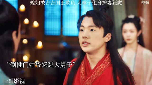 媳妇被吉吉国王欺负，大林子化身护妻狂魔 赘婿郭麒麟宋轶