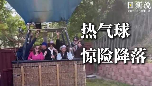 现实版《飞屋环游记》？加州载13人热气球燃料耗尽，迫降民宅后院