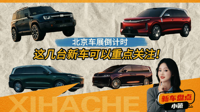 一口气提前看完2026北京车展热门新车，哪些新车值得掏钱？