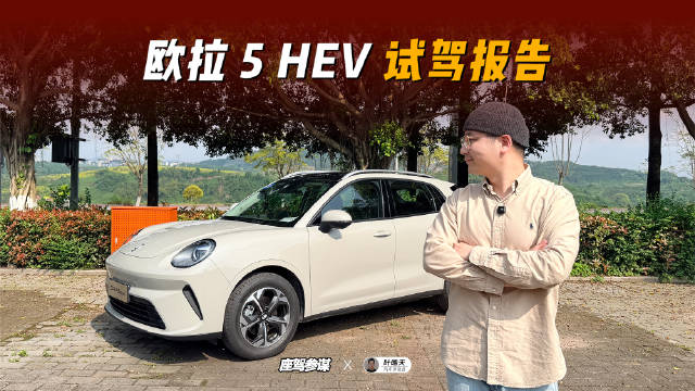 欧拉5 HEV混动版，SUV油耗竟这么低？