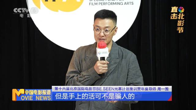 周一围在北影节鼓励青年演员锤炼真本事应对AI时代