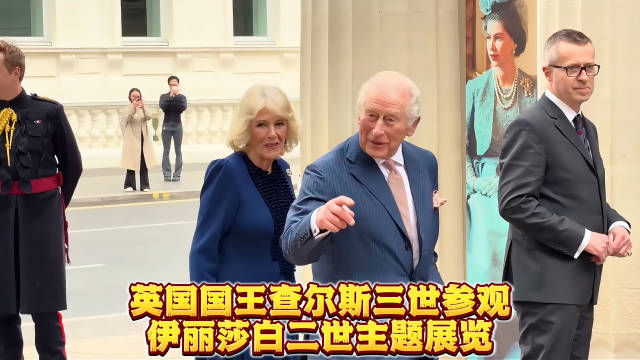 查尔斯三世参观伊丽莎白二世百年诞辰时尚展