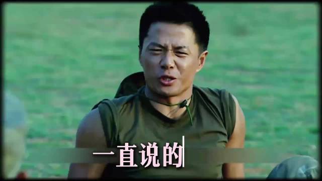 以后就要长相守了，随时随地，一生 王宝强 许三多 士兵突击