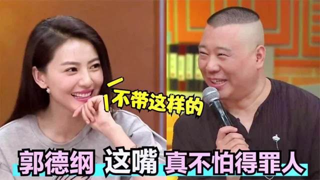 郭德纲现场调侃谢楠高圆圆引爆笑