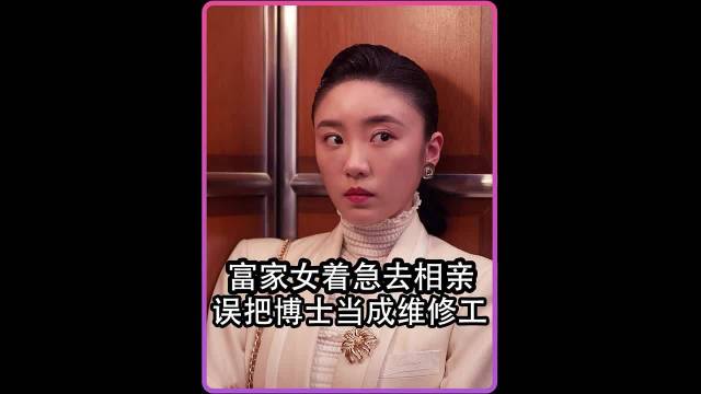 富家女误将博士邻居当维修工