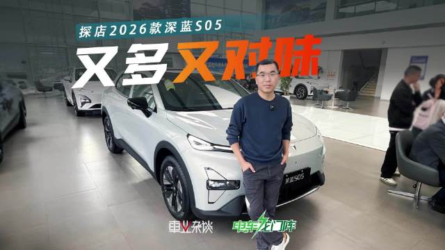 花10多万，年轻人买到的深蓝S05，性价比高，是一台适合出去玩的新能源SUV