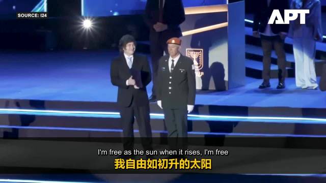 阿根廷总统米莱在耶路撒冷以色列独立日彩排现场，与众人齐唱“自由”之歌